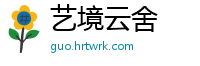 艺境云舍